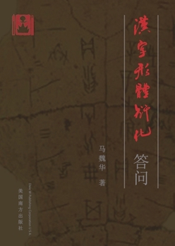Paperback 汉字形体衍化答问 [Chinese] Book
