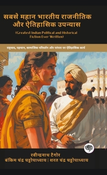 Greatest Indian Political and Historical Fiction Ever Written: Historic Works on Nationalism, Identity, Social Change & Tradition (including Gora, ... & more!)(Grapevine Books) (Hindi Edition)