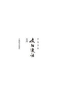 Paperback 开卷书坊第四辑-文坛逸话 - 世纪集团 [Chinese] Book