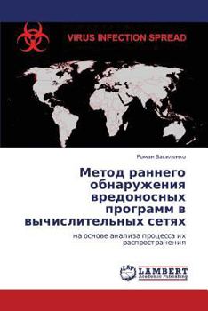 Paperback Metod Rannego Obnaruzheniya Vredonosnykh Programm V Vychislitel'nykh Setyakh [Russian] Book