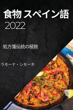 Paperback 食物 スペイン語 2022 [Japanese] Book