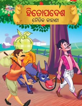 Paperback Moral Tales of Hitopadesh in Odia (&#2873;&#2879;&#2852;&#2891;&#2858;&#2854;&#2887;&#2870; &#2856;&#2888;&#2852;&#2879;&#2837; &#2837;&#2878;&#2873;& [Oriya] Book