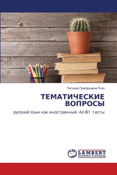 Paperback ТЕМАТИЧЕСКИЕ ВОПРОСЫ [Russian] Book