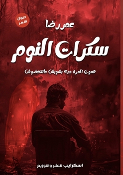 Paperback سكرات النوم [Arabic] Book