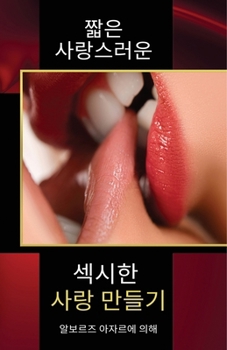 짧은 사랑스러운 섹시한 사랑 만들기