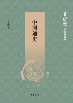 Paperback A General History of China: Lü Simian's Historical Works Series/????--????????? (Chinese Edition) [Chinese] Book