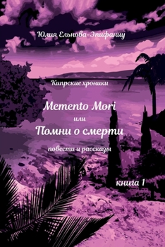 Paperback Memento Mori, или Помни о смерти: Кипl [Russian] Book