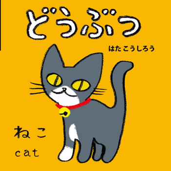 Animals (Japanese/English Bilingual)