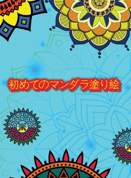 初めてのマンダラ塗り絵: ... ...