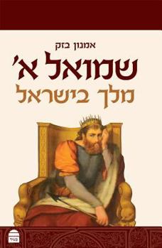 Hardcover Samuel I: A King in Israel (Hebrew) Book