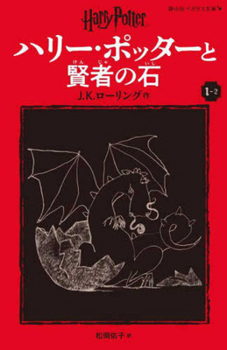 Paperback Harry Potter and the Sorcerer's Stone [Japanese] Book