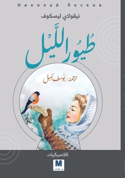 Night Birds - ???? ????? (Arabic Edition)
