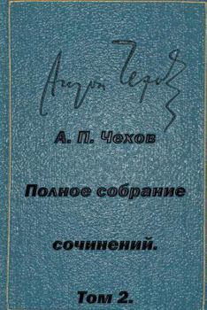 Paperback Polnoe Sobranie Sochineniy Tom 2 Rasskazy Yumoreski 1883-1884 [Russian] Book