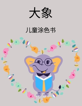 儿童大象涂色书: ... #21160;书-可爱的大象设计为儿童