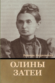 Paperback Олины затеи [Russian] Book