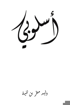 Paperback أسلوبي [Arabic] Book