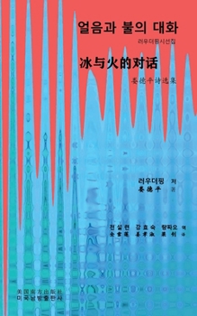 Paperback 얼음과 불의 대화 (Conversation between ice and fire, Korean Edition） [Korean] Book