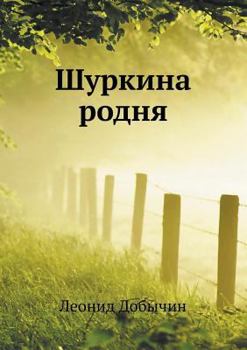 Paperback Shurkina rodnya [Russian] Book