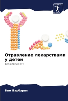 Paperback Отравление лекарствами & [Russian] Book