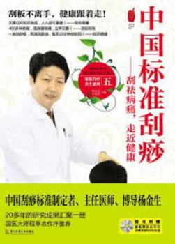 China Standard Scrapping: scraping illnesses and pain. approached health (comes with DVD-ROM)(Chinese Edition)