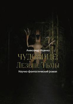 Paperback &#1063;&#1059;&#1044;&#1054;&#1042;&#1048;&#1065;&#1045; = Monster [Russian] [Large Print] Book