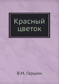 Paperback Красный цветок [Russian] Book