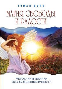 Paperback The magic of freedom and joy. Methods and techniques of the individual exemption [Russian] Book