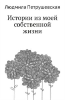 Hardcover Istorii Iz Moej Sobstvennoj Zhizni [Russian] Book