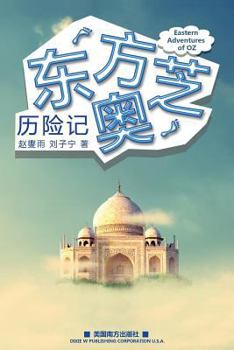 Paperback Eastern Adventures of Oz [Chinese] Book
