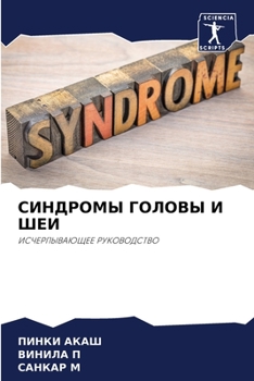 Paperback СИНДРОМЫ ГОЛОВЫ И ШЕИ [Russian] Book
