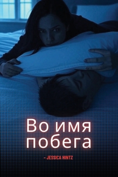 Paperback Во имя побега [Russian] Book