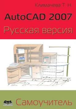 Paperback AutoCAD 2007. Russian version. self-teacher [Russian] Book