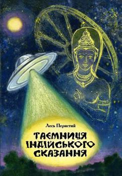 Paperback Mystery of the Indian Epic [Ukrainian] Book