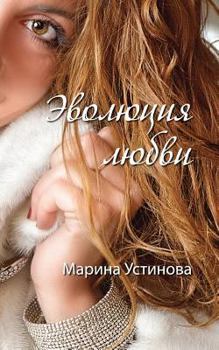Paperback Evolution of Love [Russian] Book