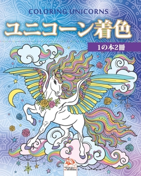 ユニコーン着色 - 1の本2冊 - Unicorn coloring: 大人のための塗) - 抗ストレス - 1の本2冊