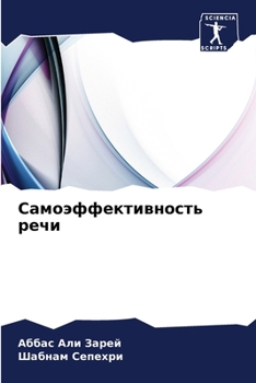 Paperback Самоэффективность речи [Russian] Book