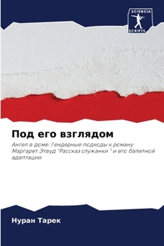 Paperback Под его взглядом [Russian] Book