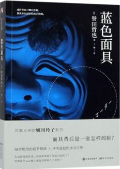 Paperback The Blue Mask (Chinese Edition) [Chinese] Book