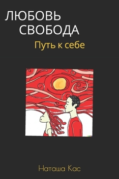 Paperback ЛЮБОВЬ - СВОБОДА: Путь к се [Ukrainian] Book