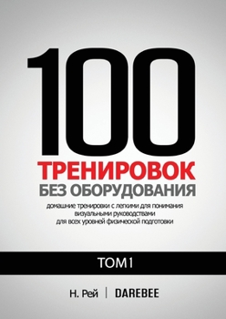 Paperback 100 Тренировок Без Оборудо
 [Russian] Book