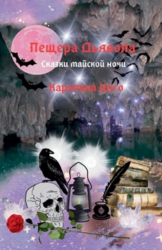 Paperback Пещера Дьявола [Russian] Book