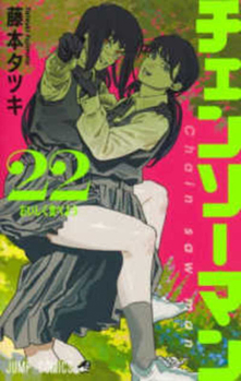 Chainsaw Man, Vol. 22 - Book #22 of the チェンソーマン [Chainsaw Man]