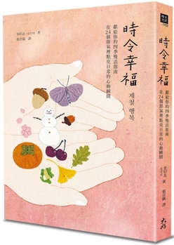 Seasonal Happiness: A Guide to Slow Living in All Seasons, in 24 Seasons (Chinese Edition)
