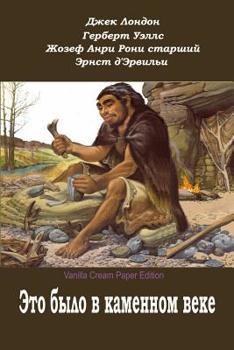 Paperback Jeto Bylo V Kamennom Veke [Russian] Book