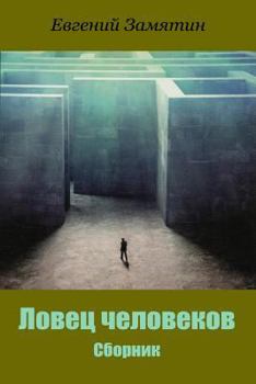 Paperback Lovec Chelovekov. Sbornik [Russian] Book