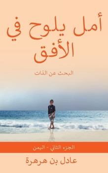 Paperback أمل يلوح في الأفق: البحث ع [Arabic] Book