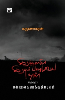 Paperback irattamaakiya iravum pakalumuTaya naaL [Tamil] Book