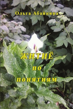 Paperback Zhitiyo po ponyatiyam [Russian] Book