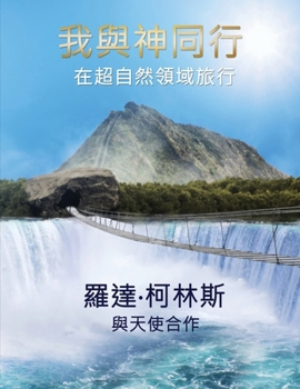 Paperback 我與神同行 在超自然領域旅行 [Chinese] Book