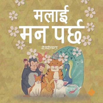 Paperback ???? ?? ???? (Paperback) (Nepali Edition) [Nepali] Book
